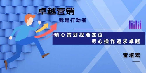 精心策劃找準定位，盡心操作追求卓越——市場營銷的成功之道