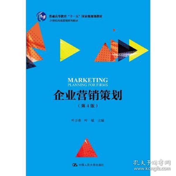 《特價(jià)企業(yè)營銷策劃》第4版 21世紀(jì)市場營銷教育的核心教材